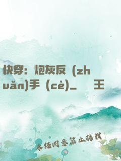 快穿：炮灰反轉(zhuǎn)手冊(cè)
