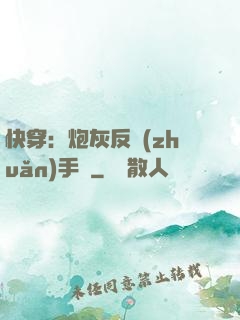 快穿：炮灰反轉(zhuǎn)手冊