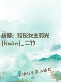 快穿：炮灰女主有光環(huán)