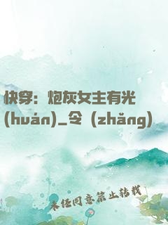 快穿：炮灰女主有光環(huán)