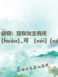 快穿：炮灰女主有光環(huán)