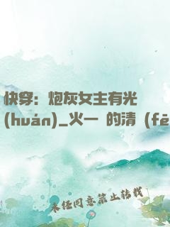 快穿：炮灰女主有光環(huán)