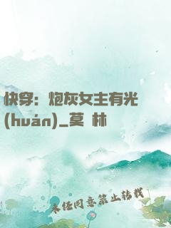 快穿：炮灰女主有光環(huán)
