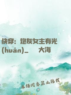 快穿：炮灰女主有光環(huán)