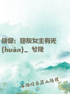 快穿：炮灰女主有光環(huán)