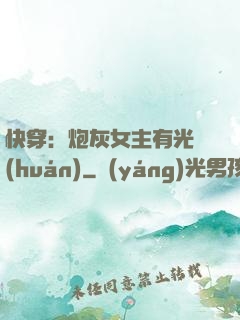 快穿：炮灰女主有光環(huán)