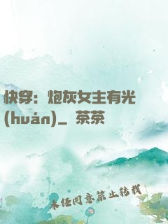 快穿：炮灰女主有光環(huán)