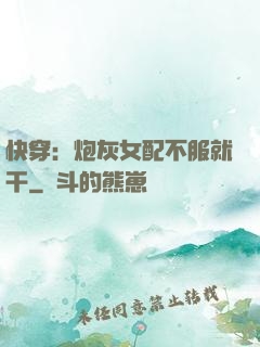 快穿：炮灰女配不服就干