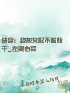 快穿：炮灰女配不服就干