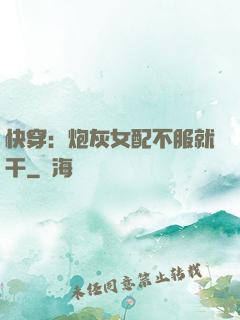 快穿：炮灰女配不服就干