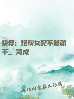 快穿：炮灰女配不服就干