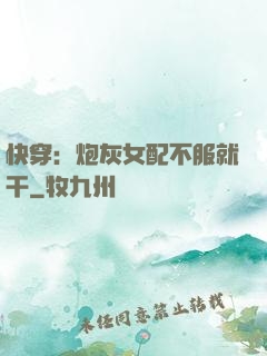 快穿：炮灰女配不服就干