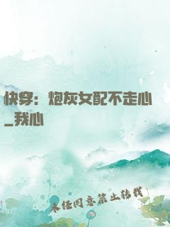 快穿：炮灰女配不走心