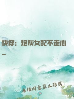 快穿：炮灰女配不走心