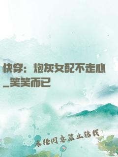 快穿：炮灰女配不走心