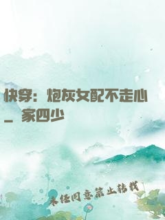 快穿：炮灰女配不走心