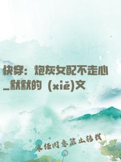 快穿：炮灰女配不走心
