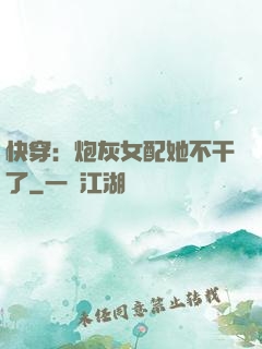 快穿：炮灰女配她不干了