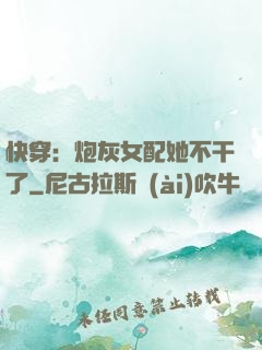 快穿：炮灰女配她不干了