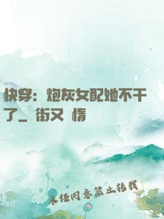 快穿：炮灰女配她不干了