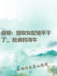 快穿：炮灰女配她不干了
