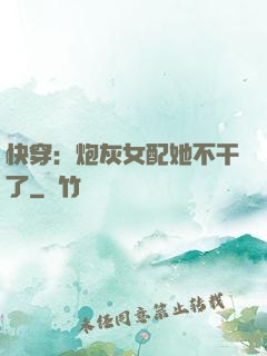 快穿：炮灰女配她不干了