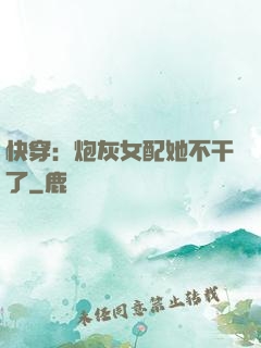 快穿：炮灰女配她不干了