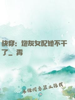 快穿：炮灰女配她不干了