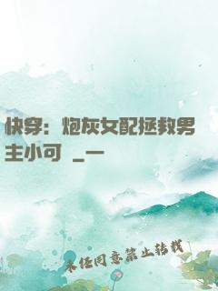 快穿：炮灰女配拯救男主小可憐