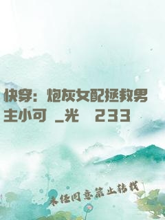 快穿：炮灰女配拯救男主小可憐