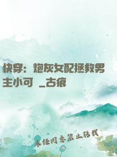 快穿：炮灰女配拯救男主小可憐