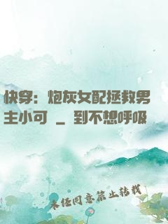快穿：炮灰女配拯救男主小可憐