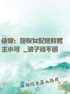 快穿：炮灰女配拯救男主小可憐