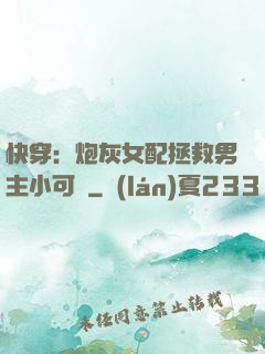 快穿：炮灰女配拯救男主小可憐