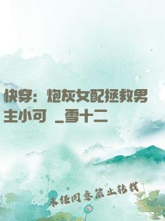 快穿：炮灰女配拯救男主小可憐