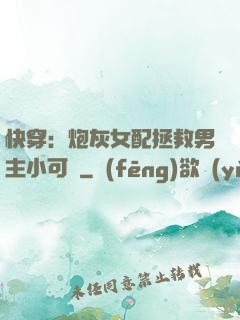 快穿：炮灰女配拯救男主小可憐