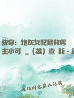 快穿：炮灰女配拯救男主小可憐