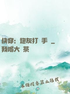 快穿：炮灰打臉手冊