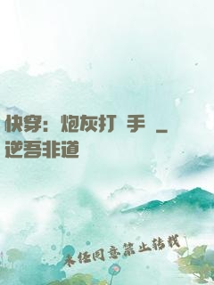 快穿：炮灰打臉手冊