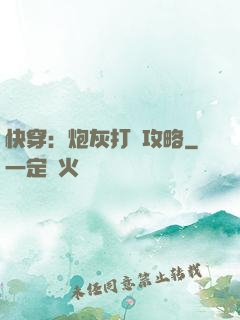 快穿：炮灰打臉攻略