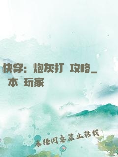 快穿：炮灰打臉攻略