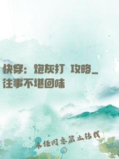 快穿：炮灰打臉攻略