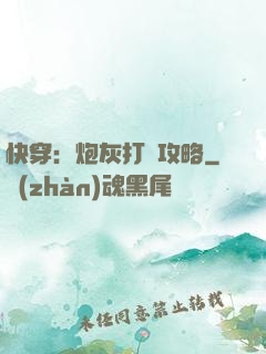 快穿：炮灰打臉攻略