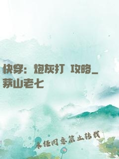 快穿：炮灰打臉攻略