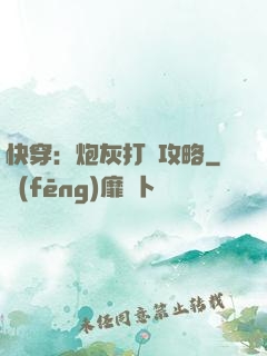 快穿：炮灰打臉攻略