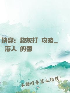 快穿：炮灰打臉攻略