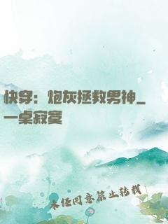 快穿：炮灰拯救男神