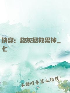 快穿：炮灰拯救男神