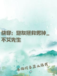 快穿：炮灰拯救男神