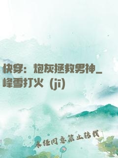 快穿：炮灰拯救男神